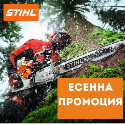 Есенна промоция STIHL