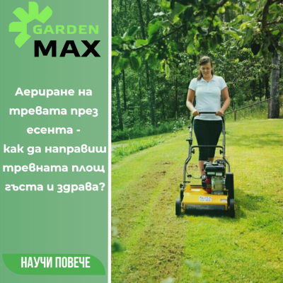 Аериране на тревата