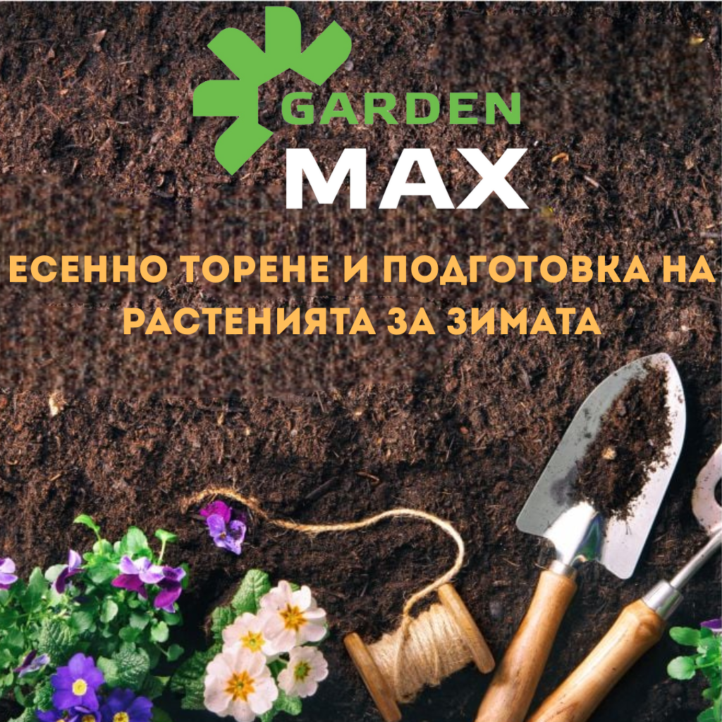 Есенно торене и подготовка