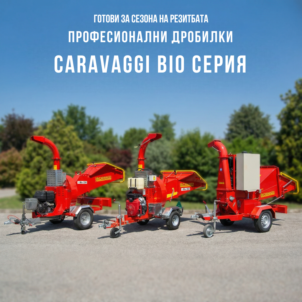 Професионални дробилки CARAVAGGI BIO 230, BIO 235 и BIO 300 – характеристики, сравнение и избор на двигател