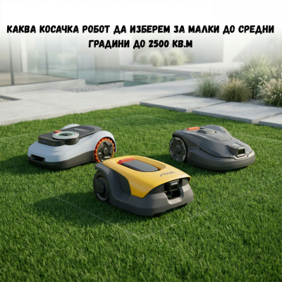 Каква косачка робот да изберем за малки до средни градини до 2500 кв.м "