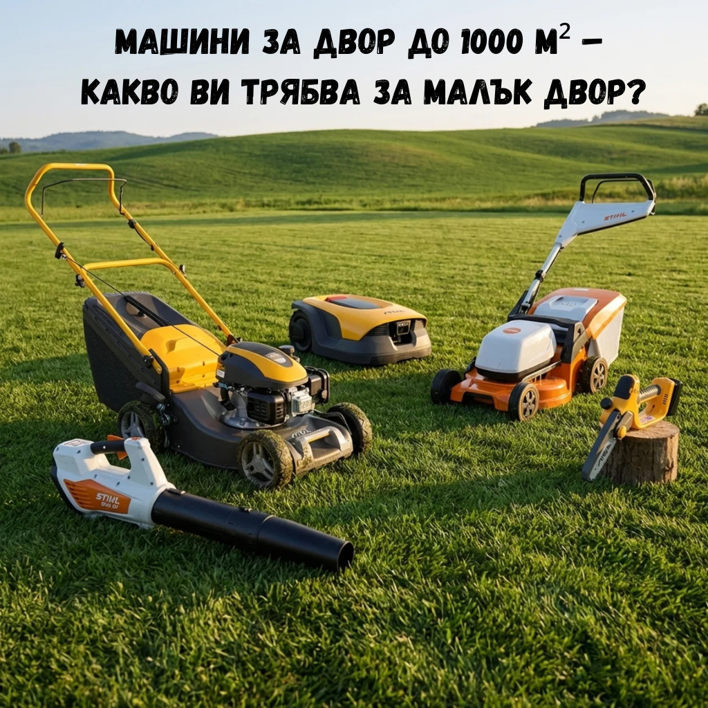 Машини за двор до 1000 м² – какво ви трябва за малък двор?