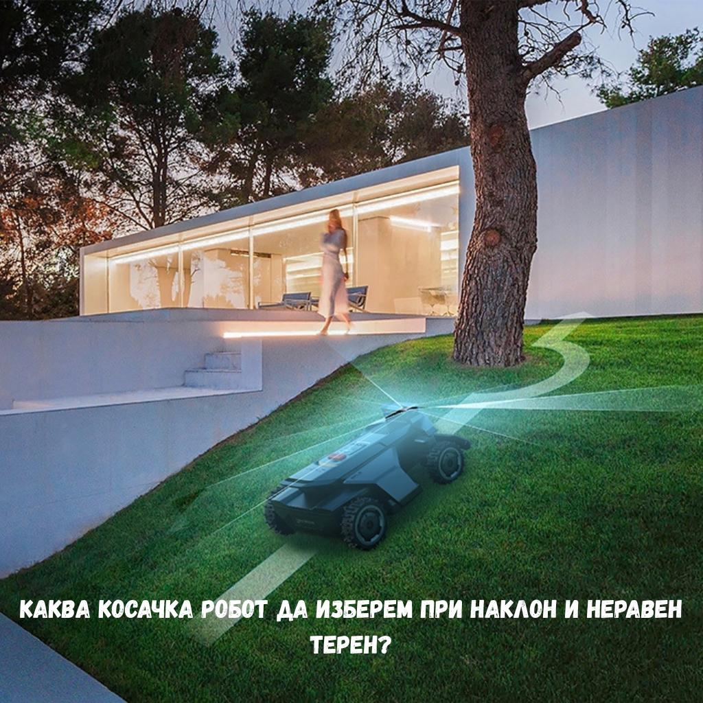 Каква косачка робот да изберем при наклон и неравен терен?