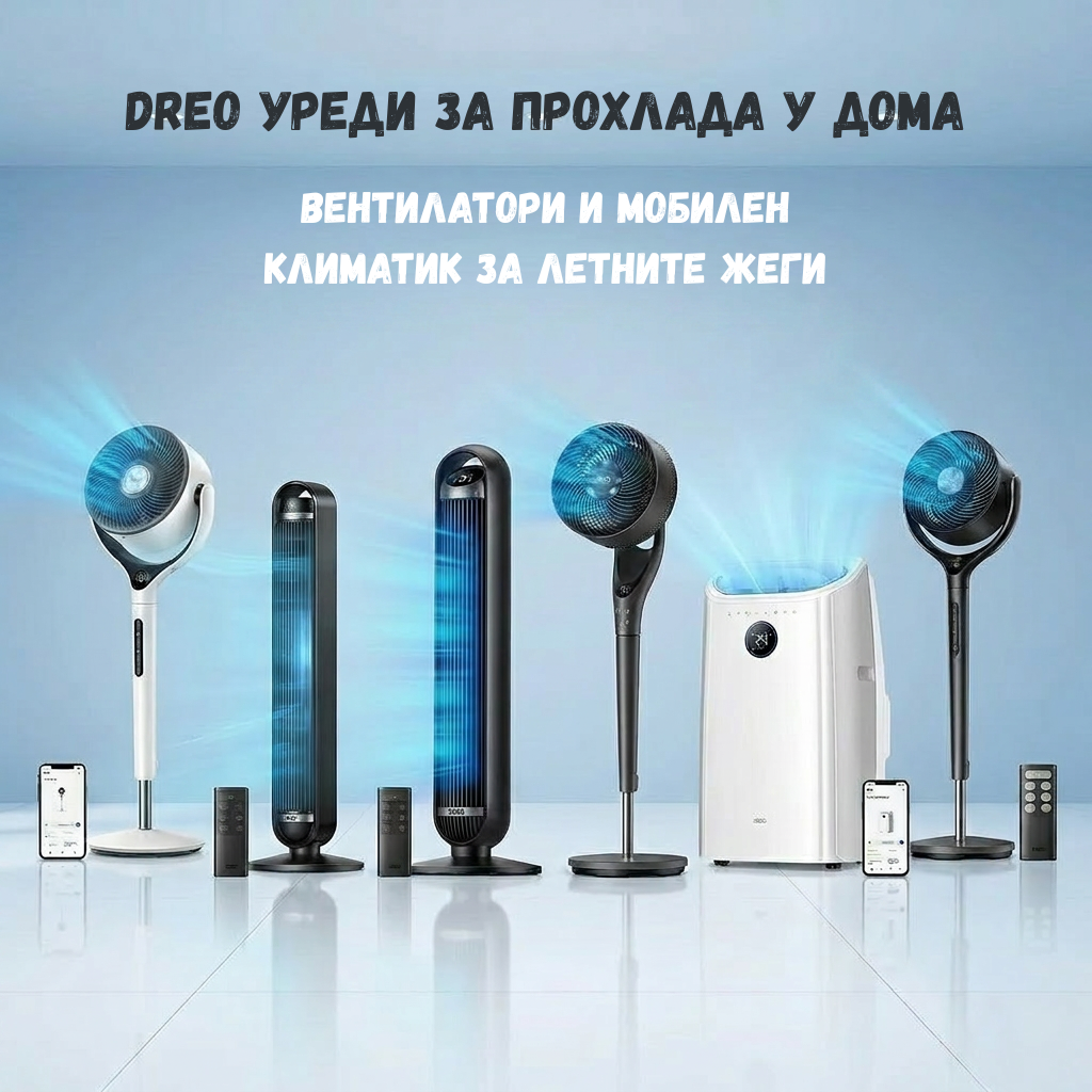 Новите уреди Dreo в Garden-Max – лесна прохлада за дома през горещите дни 