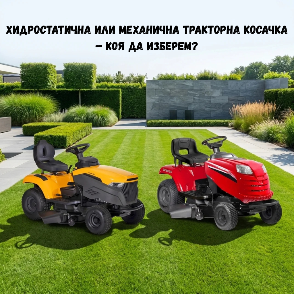 Хидростатична или механична тракторна косачка – коя да изберем? 
