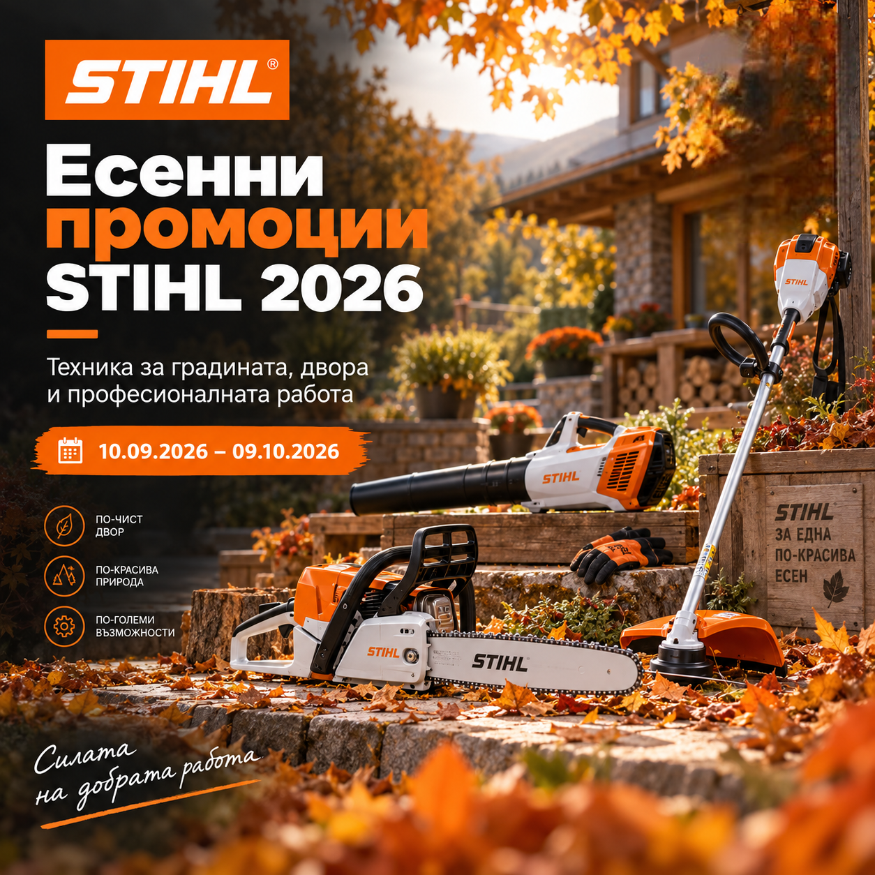 Есенни промоции STIHL 2026 – специални цени и предложения от Garden-Max 